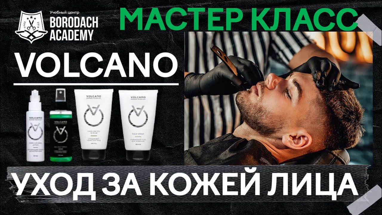 Как ухаживать за кожей лица мужчине | Мужская косметика Volcano
