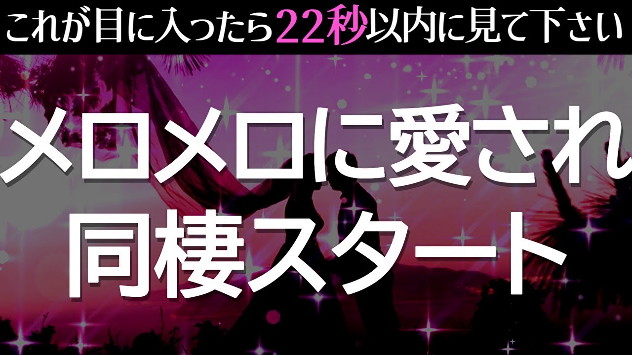 不思議ですが見た後からあの人の心境に変化が現れ、メロメロに愛されて超幸せな同棲がスタートします❤️恋が叶うように波動調整した超強力に恋愛運が上がる音楽