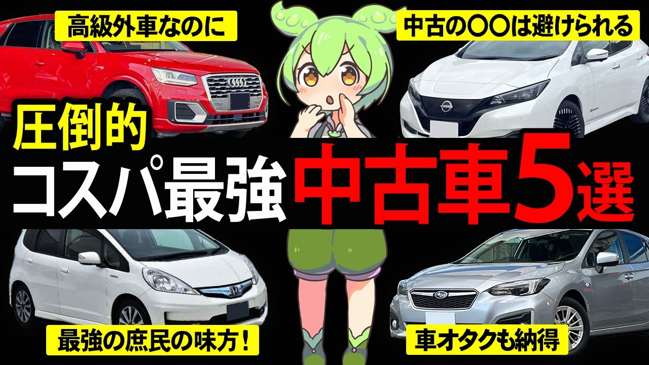 【維持費も安い】コスパ最強の中古車5選を購入したずんだもんの末路