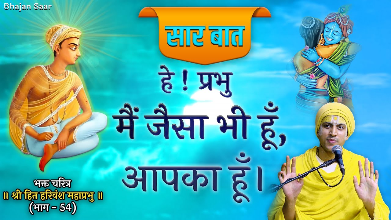 सार बात - हे ! प्रभु मैं जैसा भी हूँ, आपका हूँ // श्री हरिवंश महाप्रभु (भाग-54)