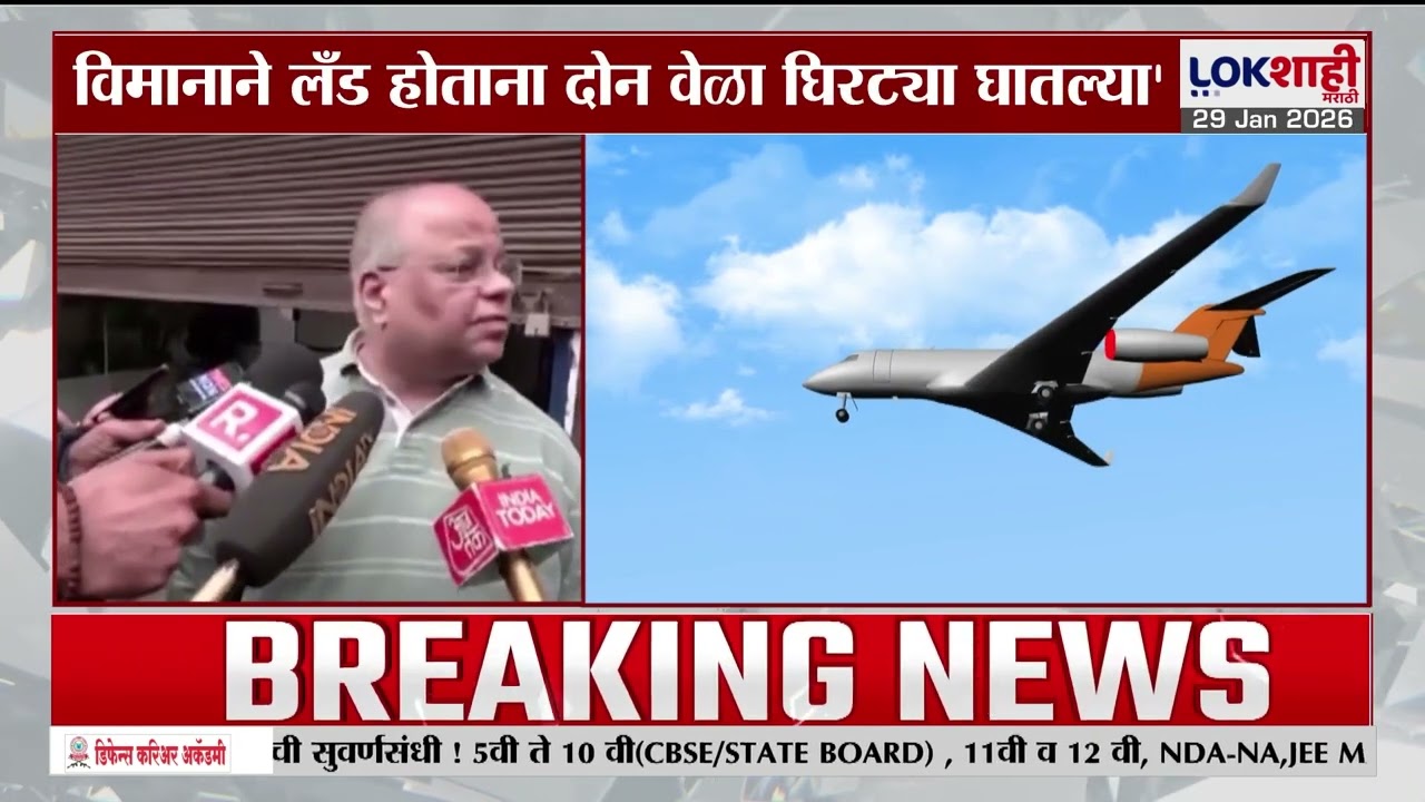 Ajit Pawar Plane Crash | 'विमानाने लॅंड होताना दोन वेळा घिरट्या घातल्या', प्रत्यक्षदर्शीची माहिती