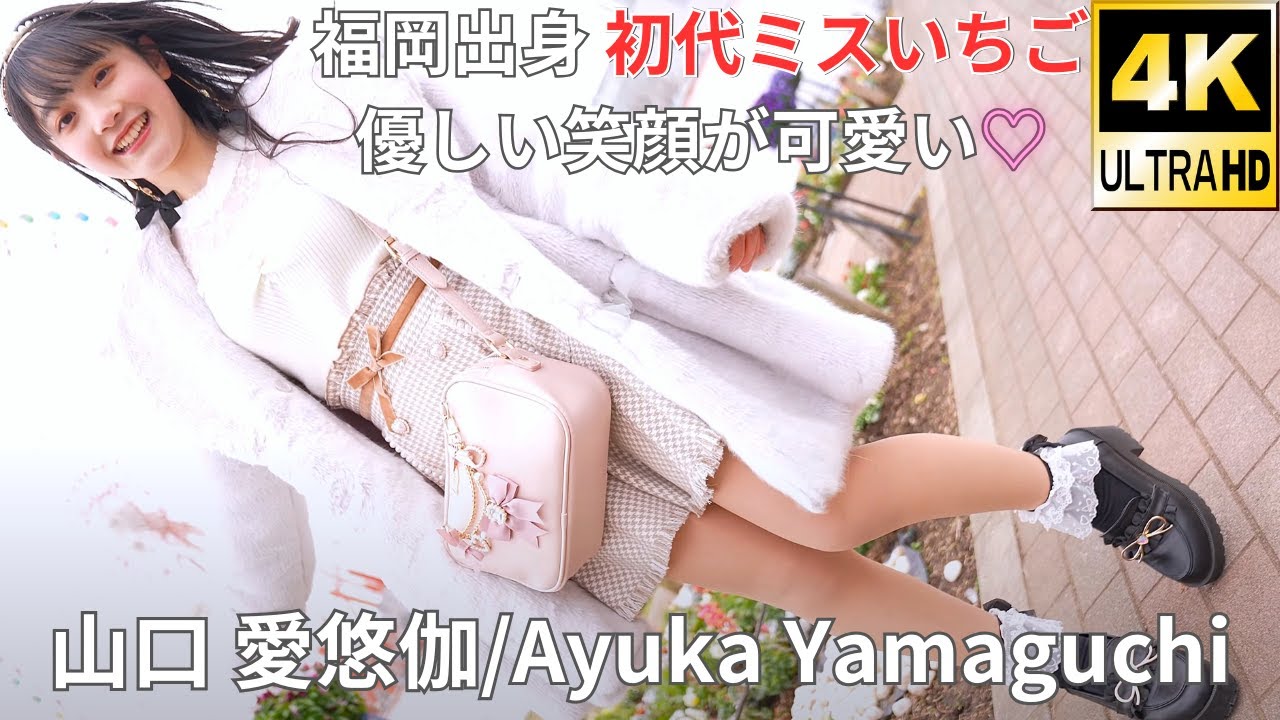 ⑧【イメージ動画】山口 愛悠伽（Japanese Idol Ayuka Yamaguchi's Slideshow Video）撮影会 at パレットタウン 2021年12月31日（金）