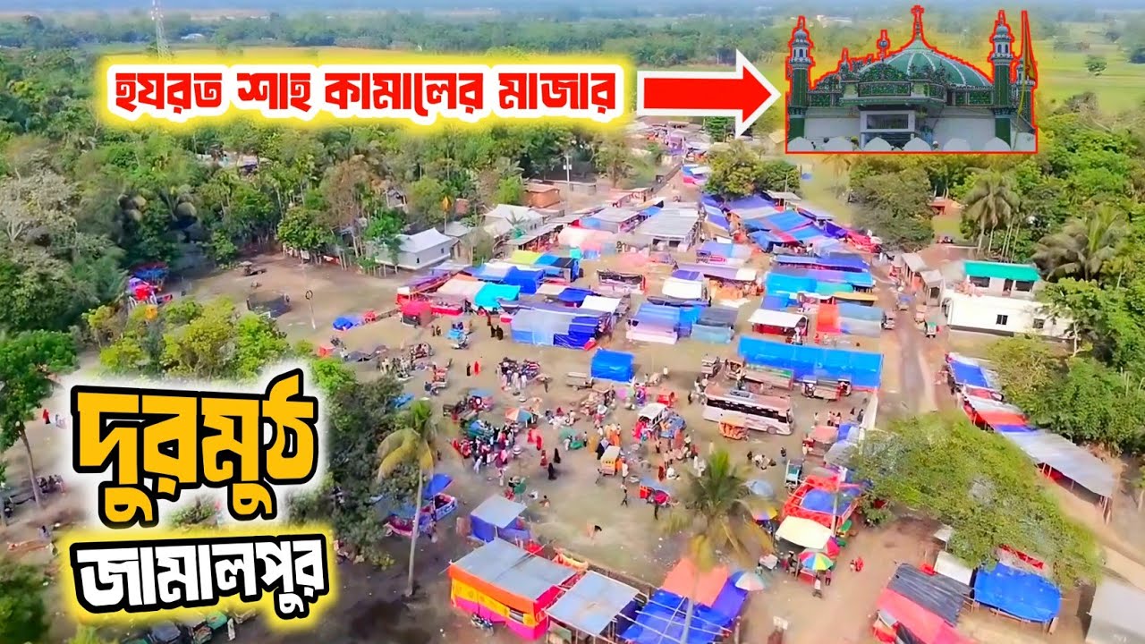 হযরত শাহ কামাল রহঃ মাজার শরীফ।।ঐতিহ্যবাহী দুরমুঠ  মাজার,মেলা।।(location) দুরমুঠ,মেলান্দহ,জামালপুর।।