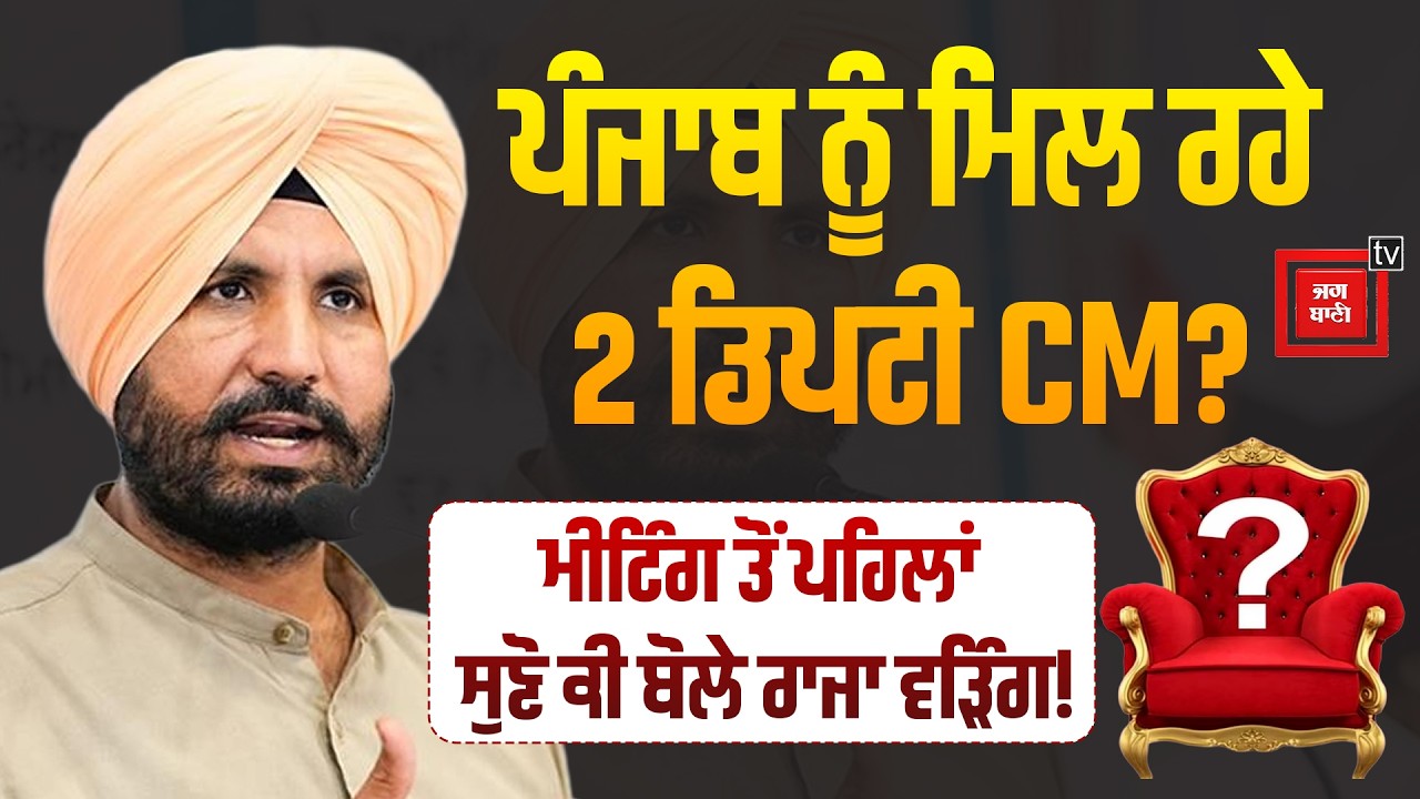 ਪੰਜਾਬ ਨੂੰ ਮਿਲਣ ਜਾ ਰਹੇ 2 ਡਿਪਟੀ CM? ਮੀਟਿੰਗ ਤੋਂ ਪਹਿਲਾਂ ਸੁਣੋ ਕੀ ਬੋਲੇ ਰਾਜਾ ਵੜਿੰਗ!