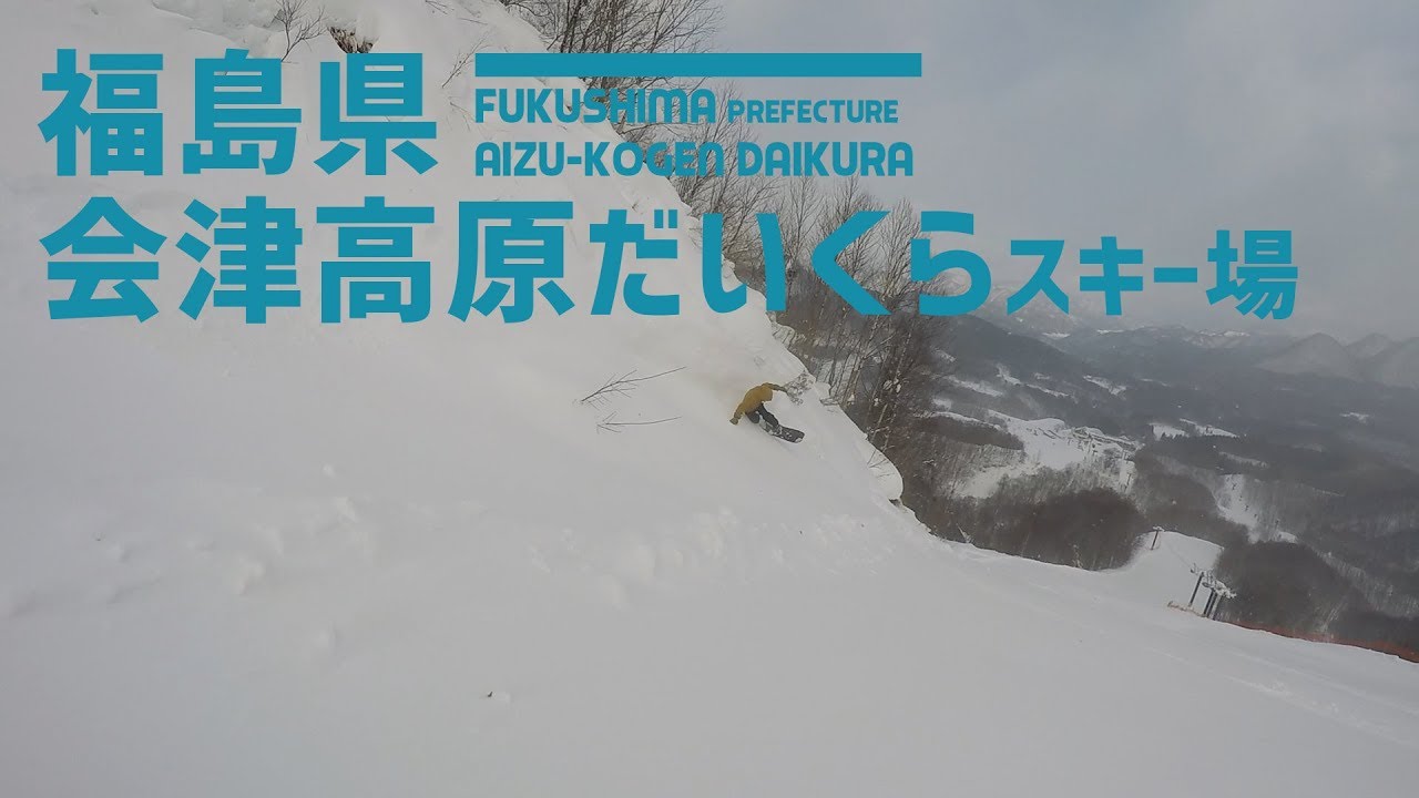 【きめ細かい雪質】福島県 会津高原だいくらスキー場 /  南会津エリアの軽いパウダーを味わう