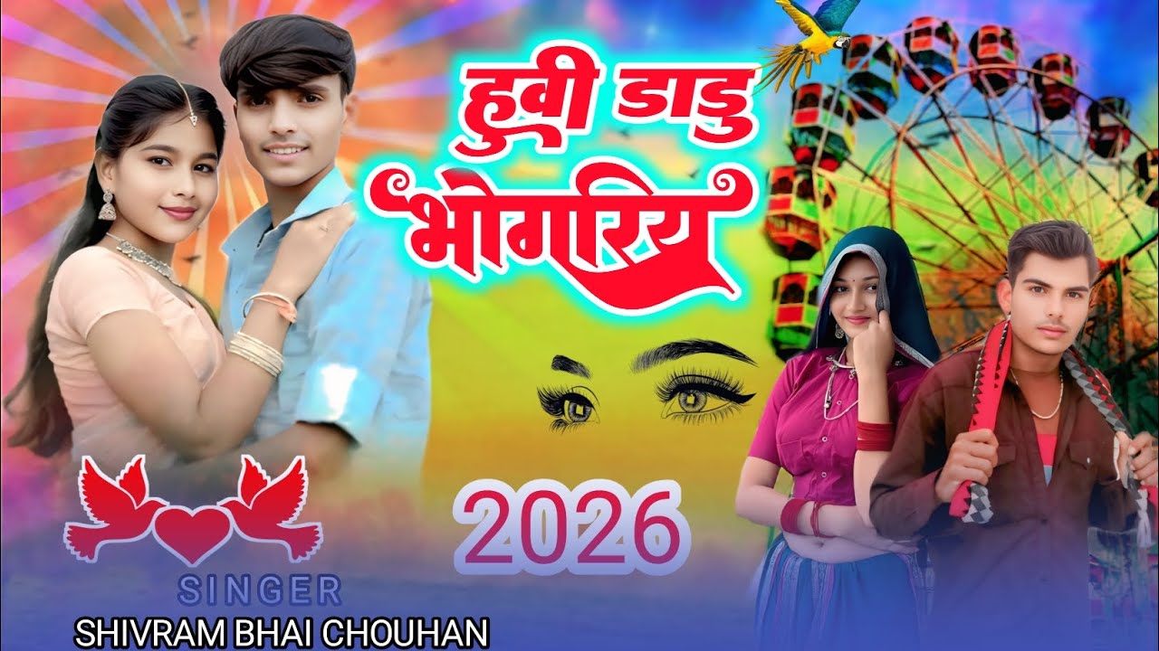 🎡होली भोगारिया 2026///सिंगर मुकेश सेनानी आदीवासी न्यू वीडियो \\\\🎡 AADIWASI VIDEO 2026