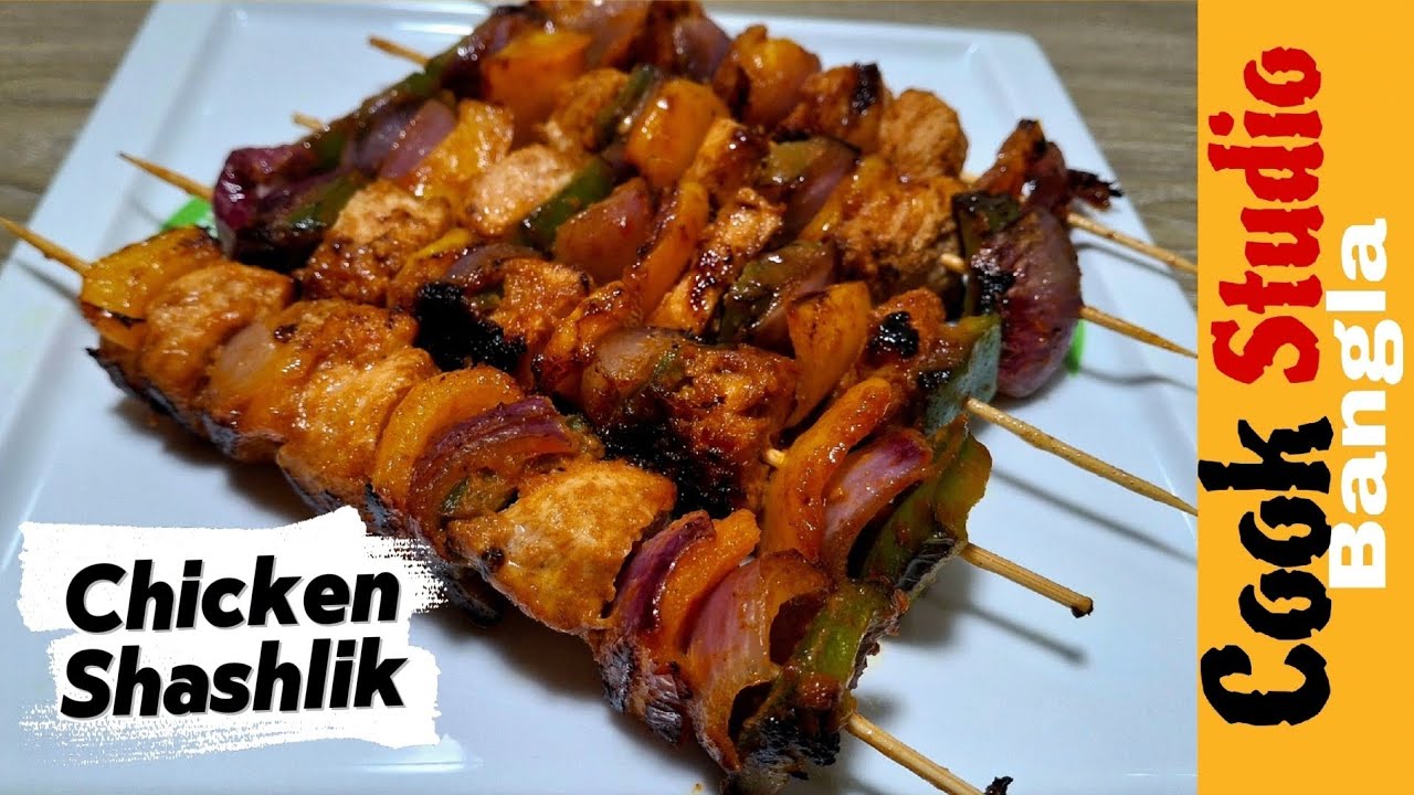 মজাদার চিকেন সাসলিক।। Chicken Shashlik Recipe 