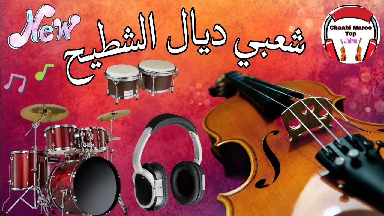 شعبي مغربي شاخدة للأعراس chaabi top Nachat Nayda 🎻🎤 #cha3bi #chaabi 