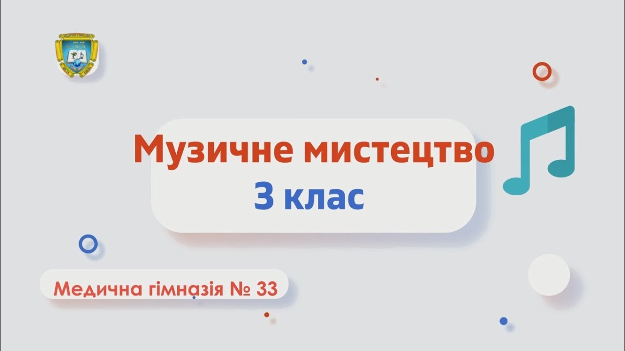 Музичне мистецтво 3 клас. Музичні легенди