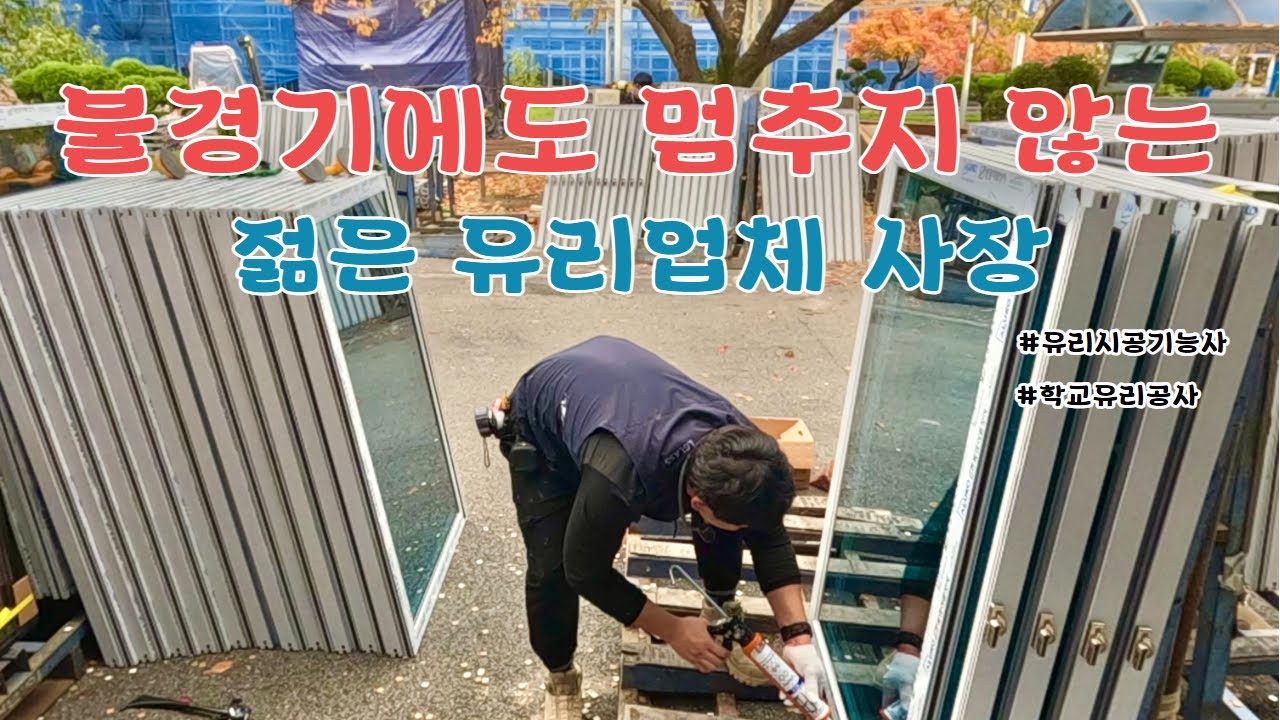불경기에도 멈추지 않는 젊은 유리업체 사장