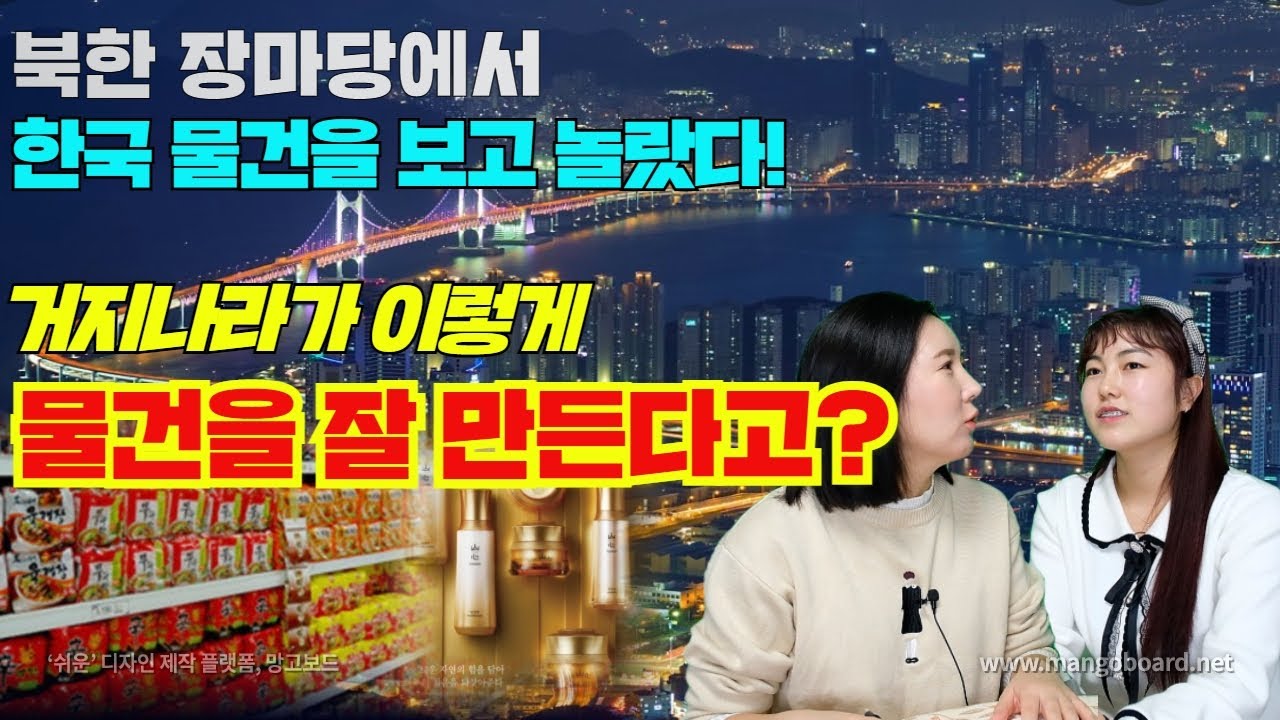 [박송미 1부] 함경북도 무산에서 금방 온 탈북 새내기, 북한 장마당에서 한국 물건을 보고 놀랐다! 거지나라라고 하더니 물건들을 이렇게 잘 만든다고?!