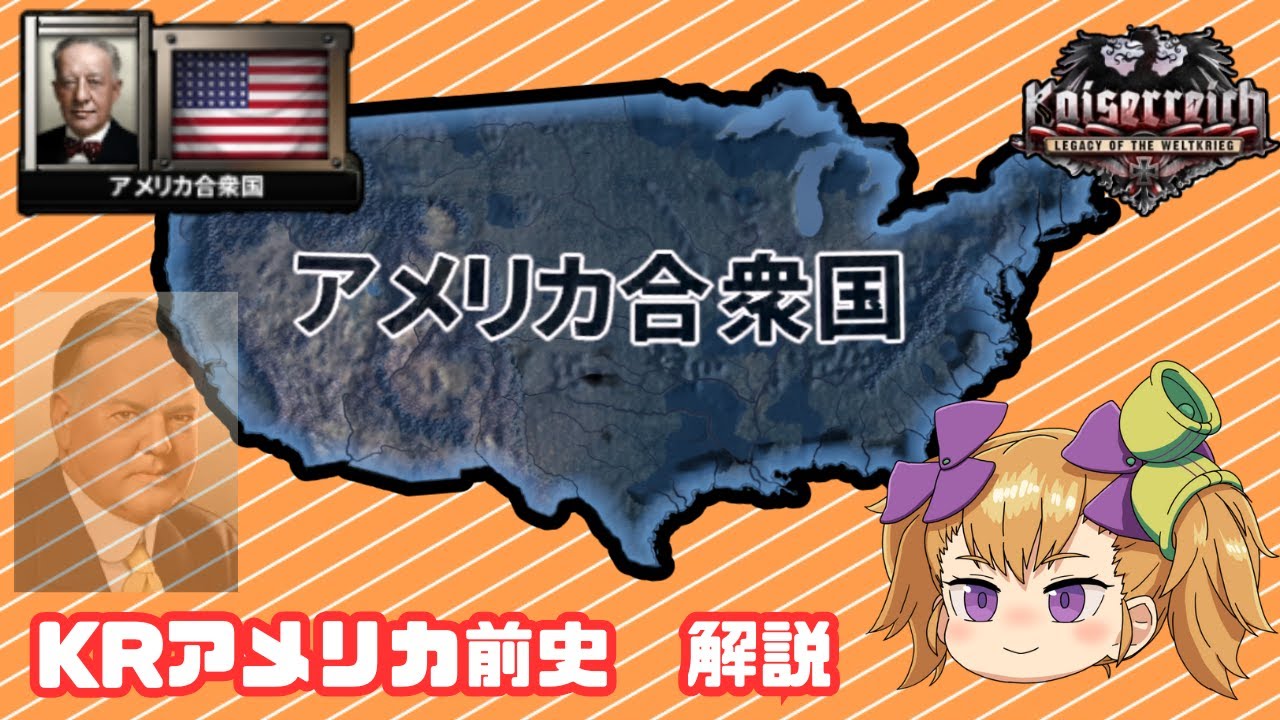 【HoI4 Kaiserreich】フーヴァーはもう大統領じゃない！？ 自由の国、アメリカ合衆国前史【COEIROINK】