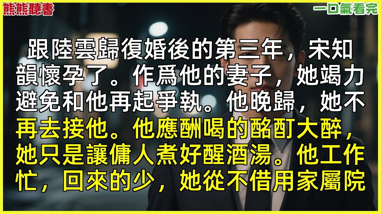 已完結《長風漫雪，吹不散舊夢》陸雲歸宋知韻，|甜文|完結文|穿越|大女主|反轉文|重生|爽文|小說|聽書|一口氣看完