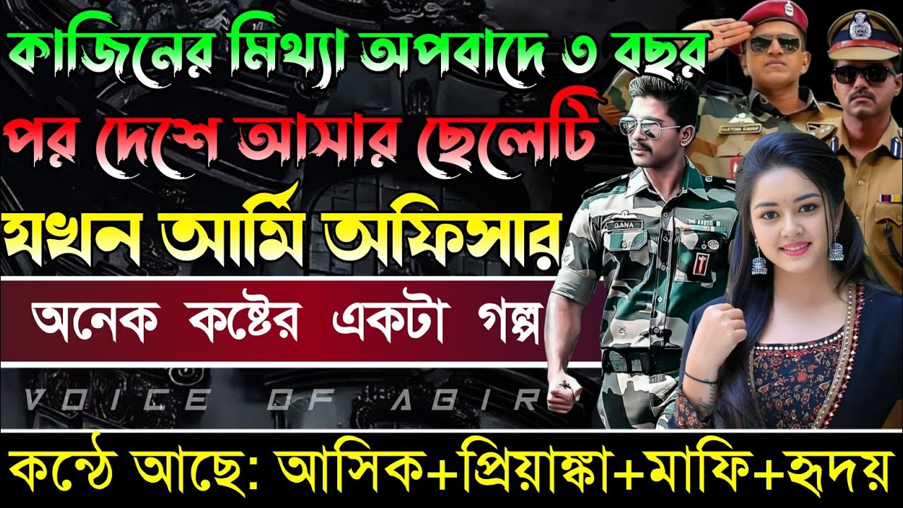 কাজিনের অপবাদের ৪ বছর পর দেশে আসা ছেলেটি যখন আর্মি অফিসার || সকল পর্ব || কন্ঠে আশিক প্রিয়াংকা মাফি.