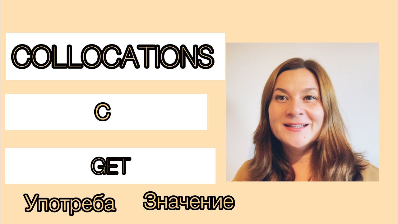 COLLOCATIONS with GET ФРАЗИ с ГЛАГОЛА GET английски фрази