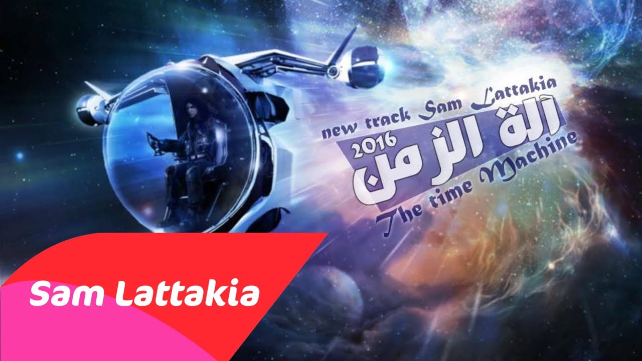 Time Machine - آلة الزمن || Sam Lattakia - سام لاتاكيا