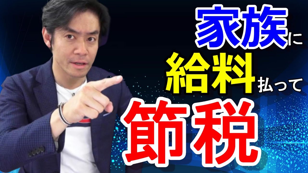 家族への給料を経費に落として節税出来るのか？【青色事業専従者給与・役員賞与・非常勤役員給与etc.】