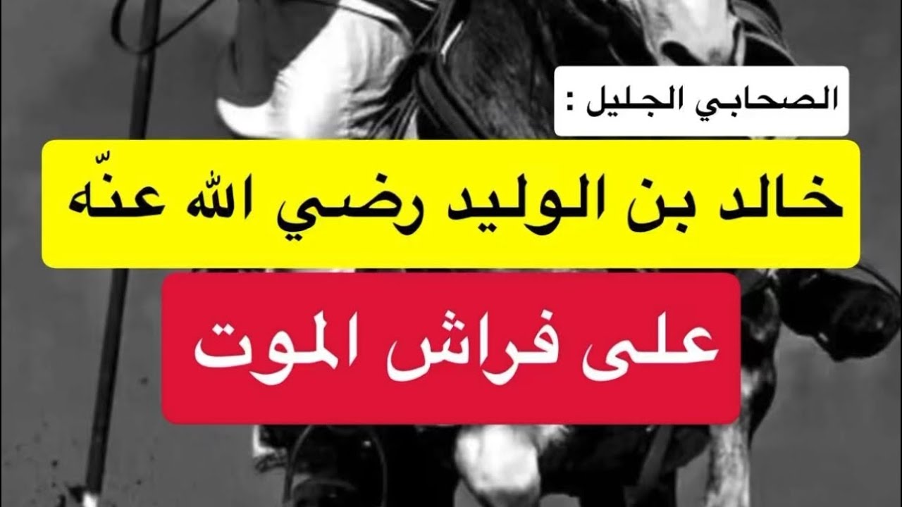 الصحابي الجليل خالد بن الوليد♥️.
