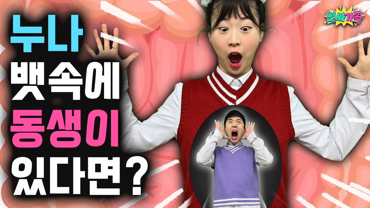 누나 뱃속에 동생이 있다면? 역대급 꿀잼! / 인싸가족 시트콤