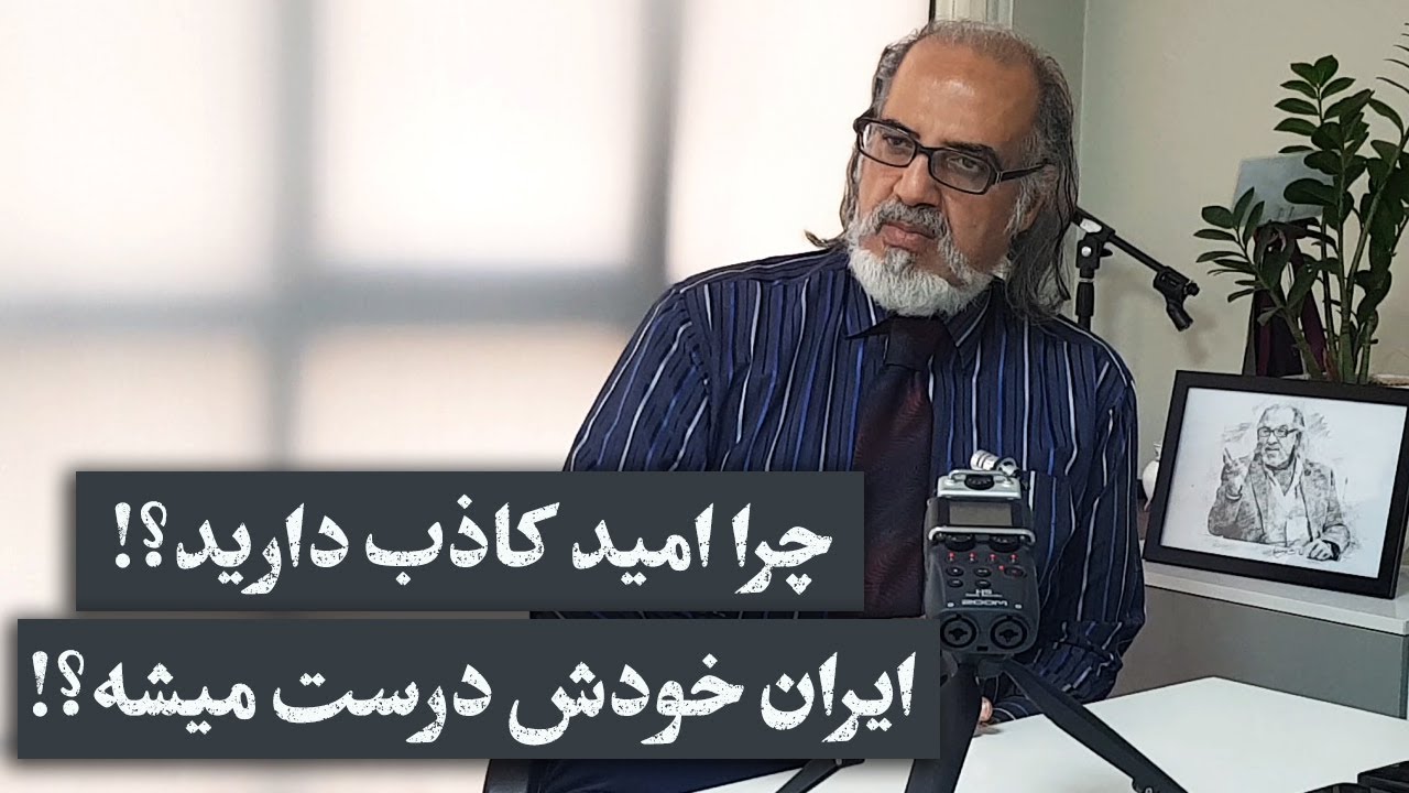 ایران خودش درست میشه؟! پاسخ مهدی مطهرنیا