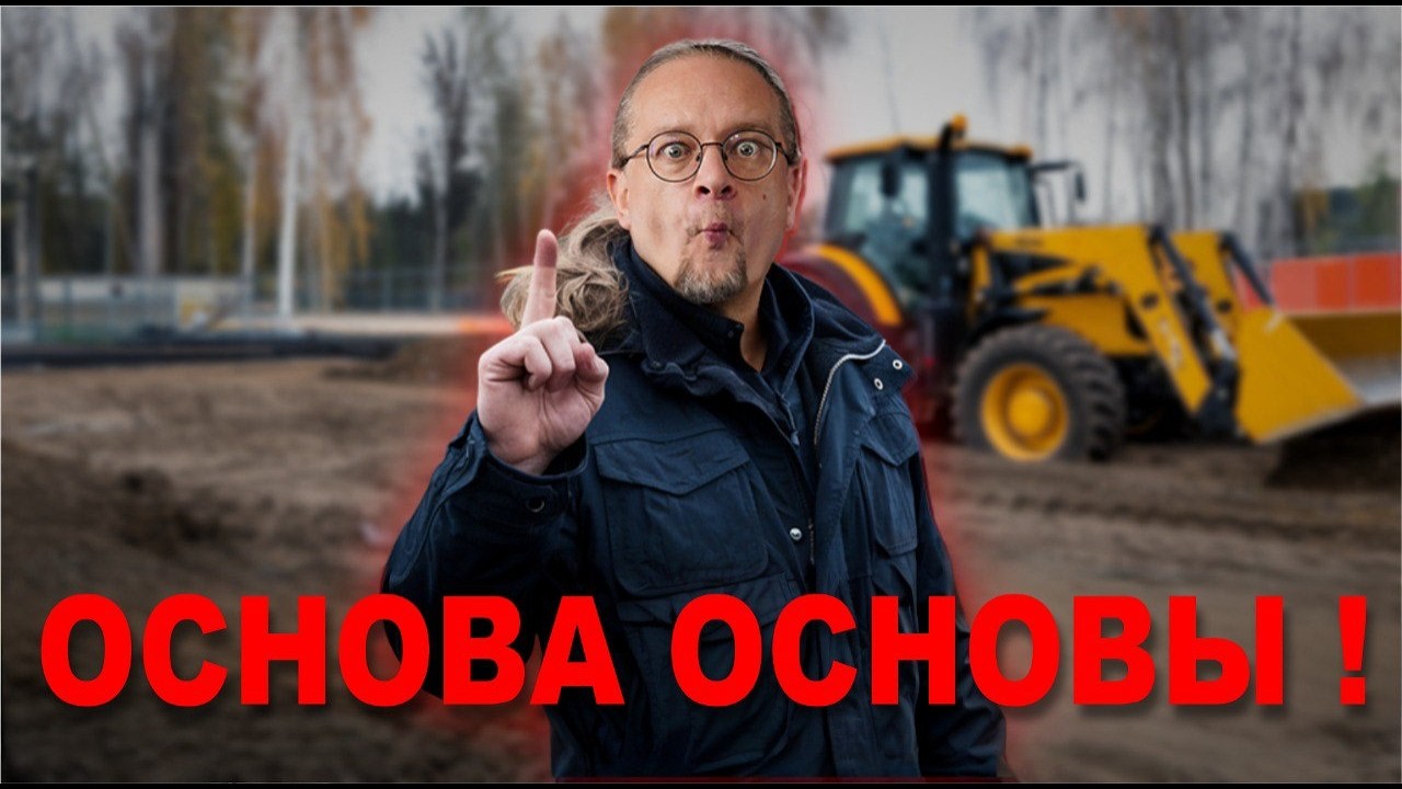 Основание Под Фундамент. Какие бывают? Сколько стоит? Как сделать?