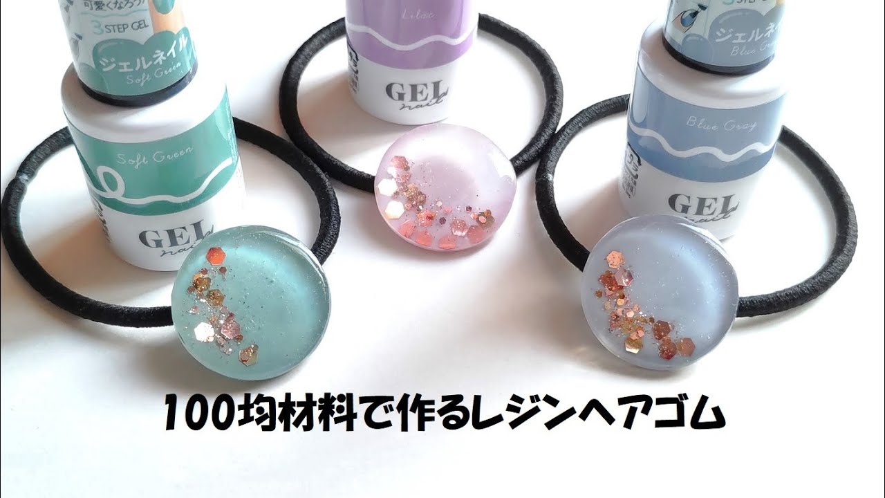 100均材料でレジンヘアゴムの作り方☆ジェルネイルで着色！大人かわいいヘアアクセサリー