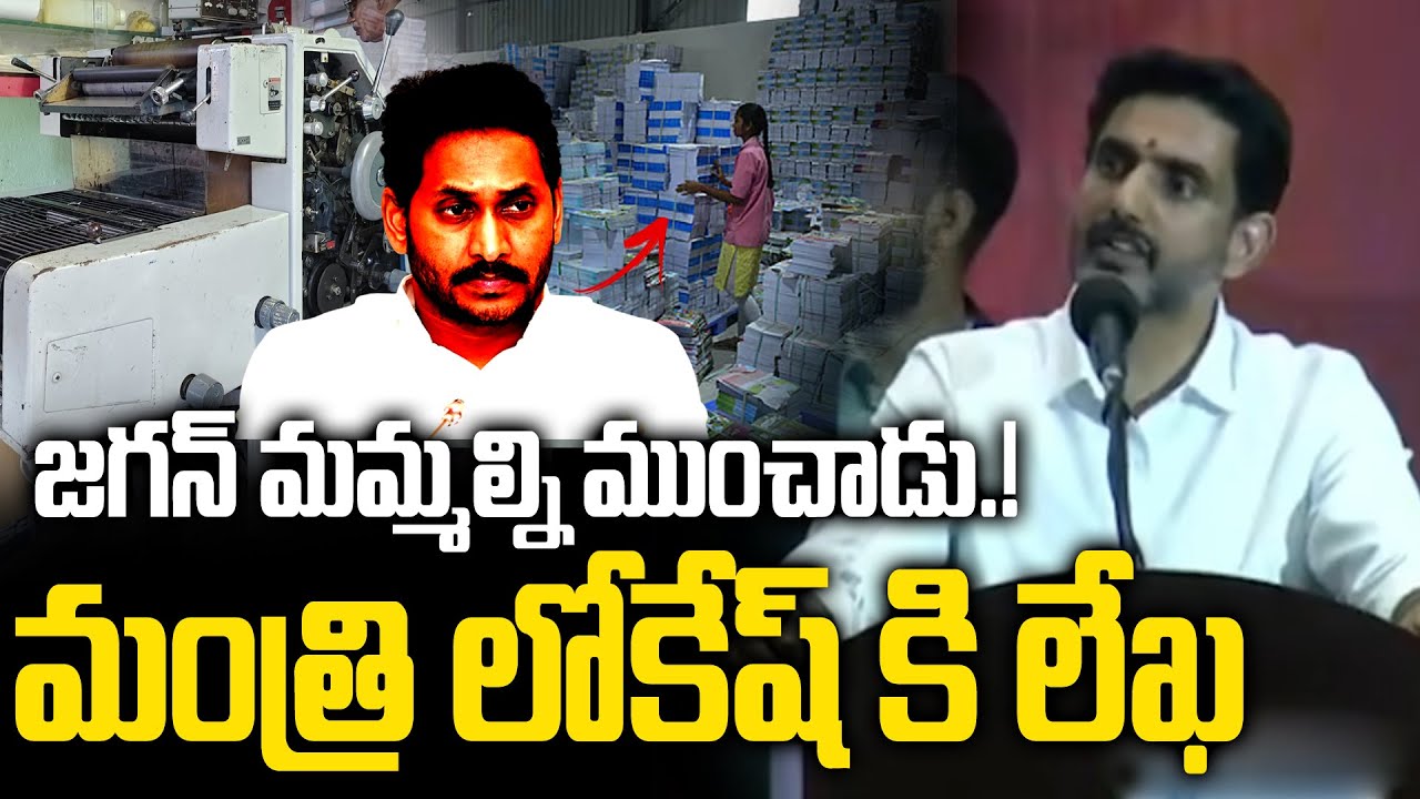 AP Printers Association Writes to Minister Nara Lokesh | YS Jagan’s Another Scheme Exposed