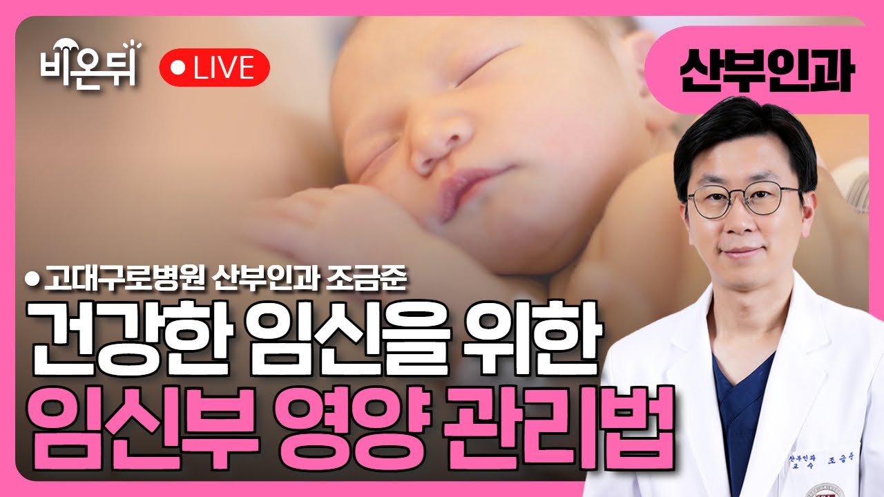 건강한 임신을 위한 임신부 영양 관리 / 고대구로병원 산부인과 조금준