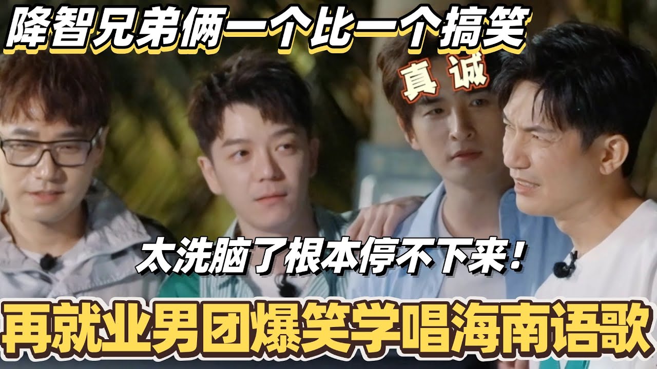再就业男团爆笑学唱海南语歌！降智兄弟一个比一个搞笑😆太洗脑了根本停不下来！#快乐再出发 #0713 #再就业男团 #搞笑