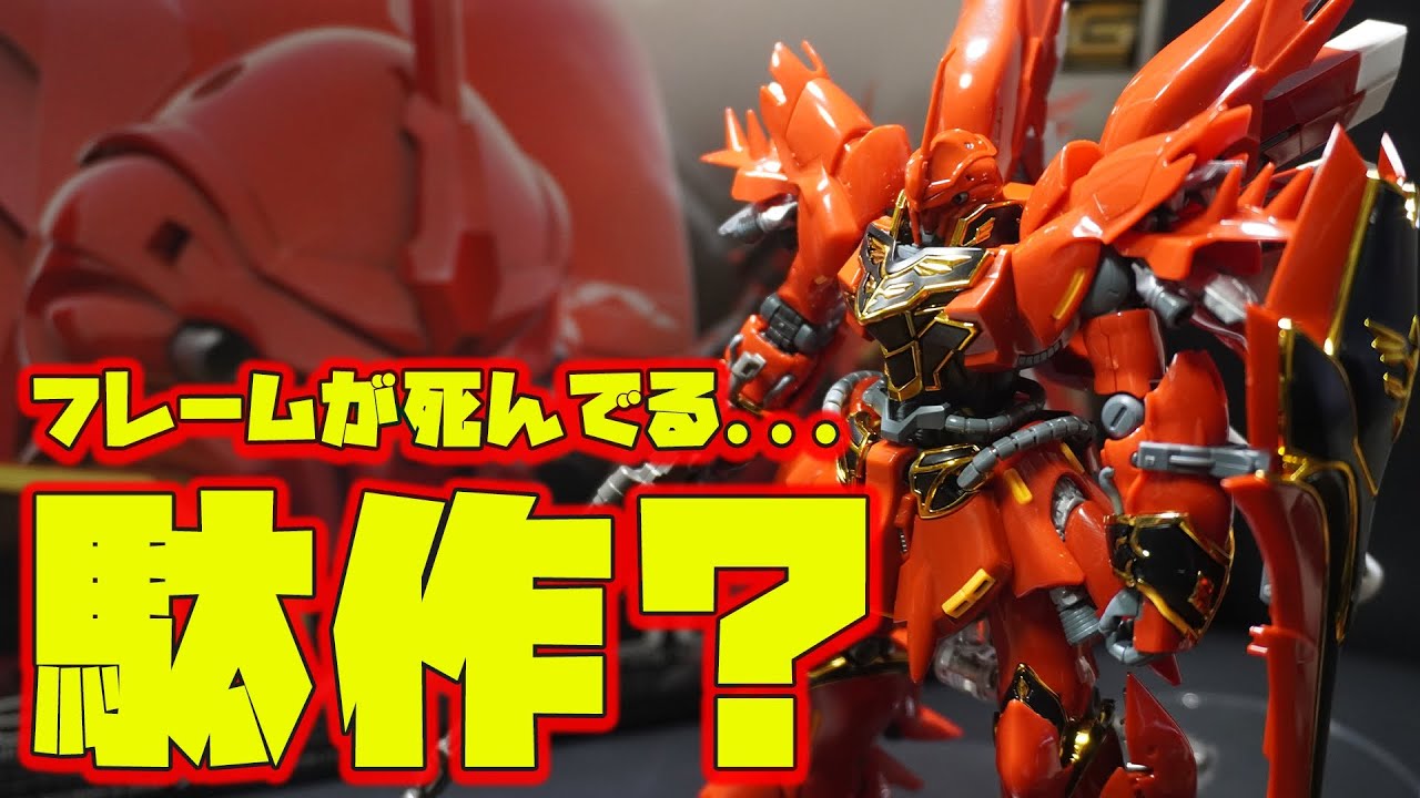 【RG1/144 シナンジュ】パーツが外れまくりフレームが死んでいると評判が悪いRGシナンジュは本当にクソキットなのか作って見た！外装はグロスインジェクション成型でエングレービングにメッキ加工！