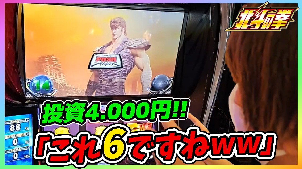＜スマスロ北斗 時短編集 #9＞初当たりで6を確信！？強チェとボイスが連発する！ww