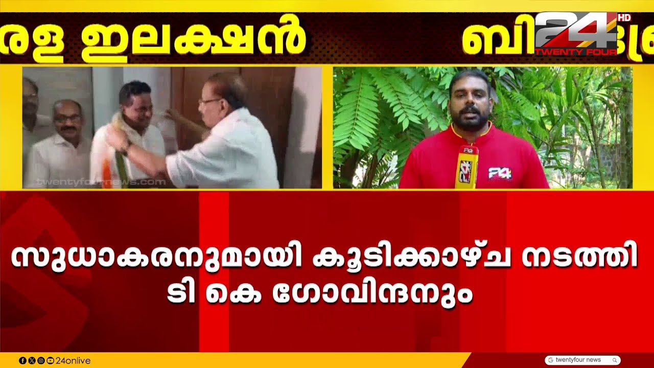 കെ സുധാകരനെ വീട്ടിലെത്തി കണ്ട് ടി ഓ മോഹനൻ, കൂടിക്കാഴ്ച നടത്തി ടി കെ ഗോവിന്ദനും