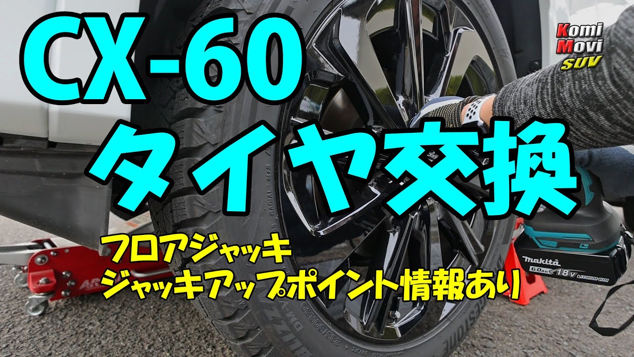 CX-60 タイヤ交換（フロアジャッキとインパクトレンチで）ジャッキアップポイント情報あり
