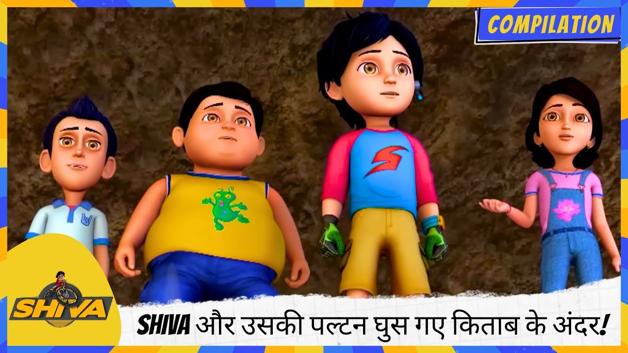 Shiva और उसकी पल्टन घुस गए किताब के अंदर! | Shiva | शिवा