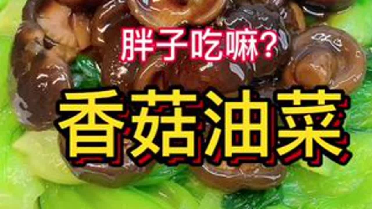 香菇油菜 #抖音创作季#省饭课代表 #天津美食 #美食教程 #爱就是在一起吃很多顿饭