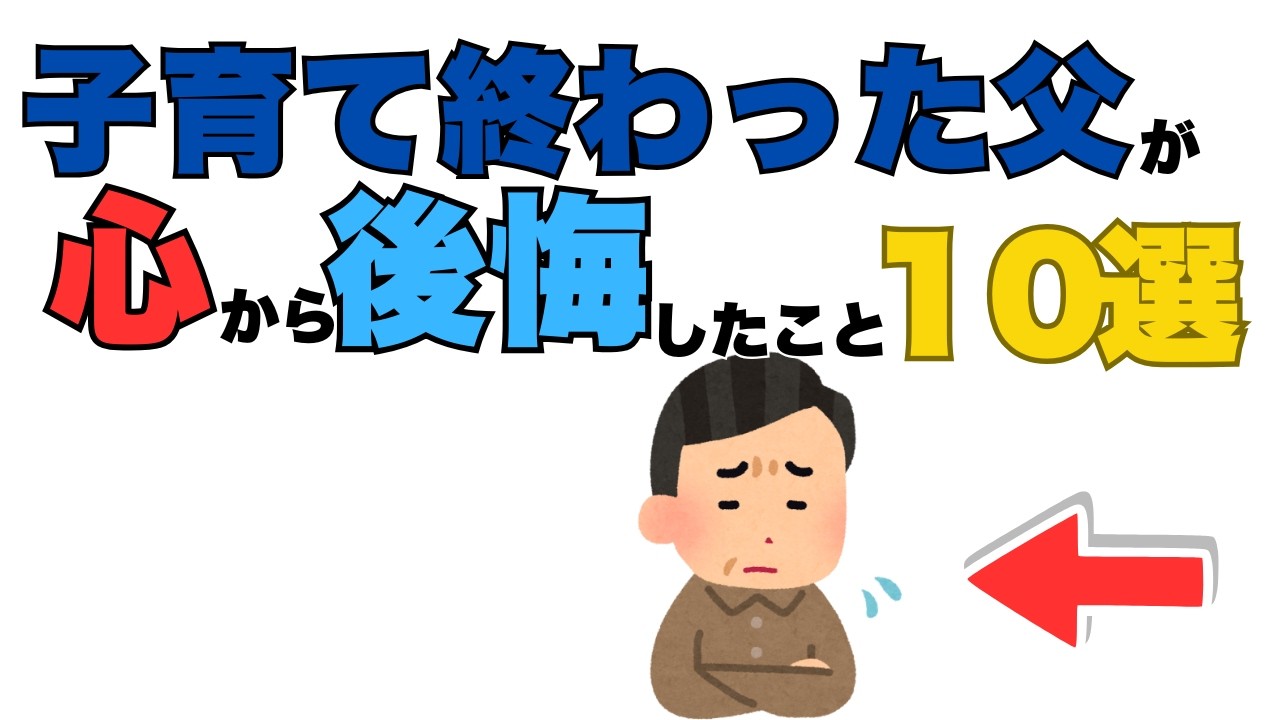 同じ後悔をしてほしくない。 子育てを終えた父が本気で伝えたい10のこと
