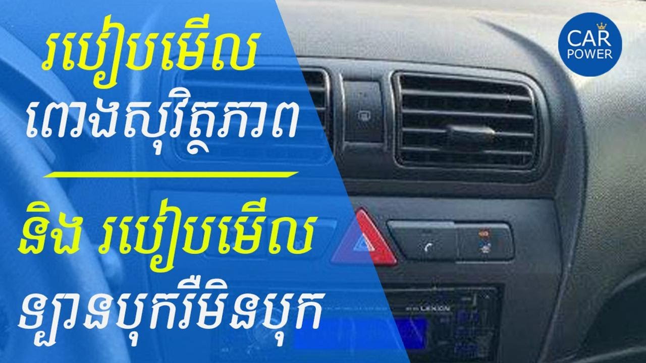 របៀបមេីលពោងសុវិត្ថភាពនិងរបៀបមេីលទ្បានMorning បុករឺមិនបុកតាមរយះមេីលងាយៗ
