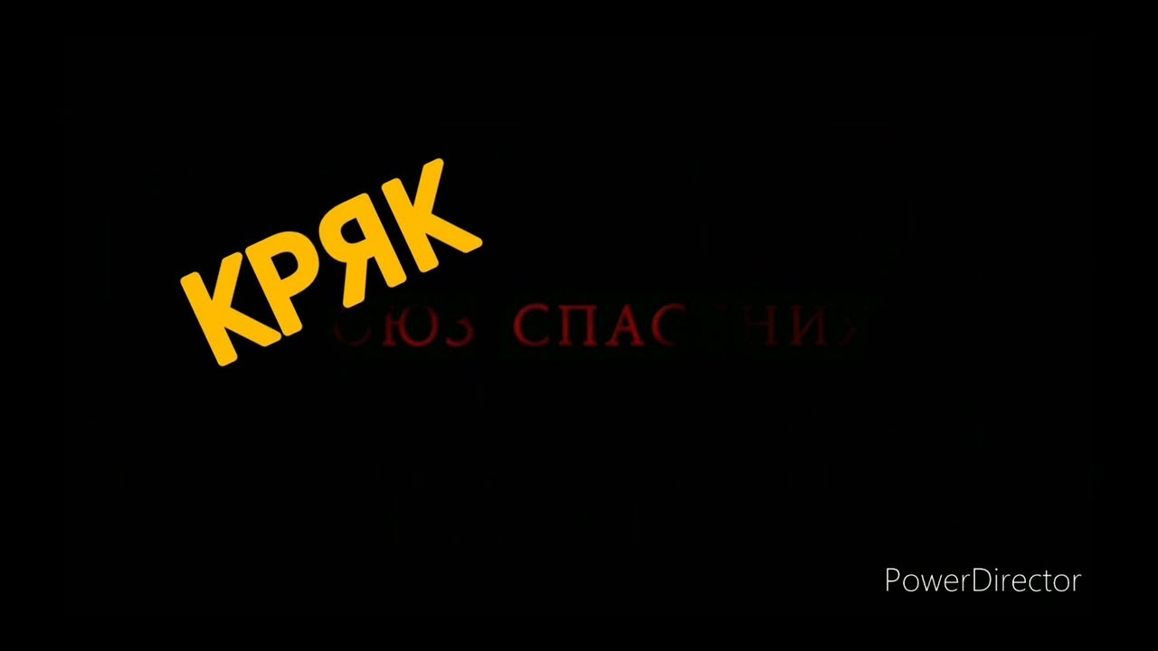 [ бухгалтер едет в соседнее окно ] // crack // союз спасения
