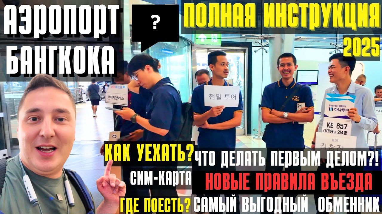 АЭРОПОРТ БАНГКОКА СУВАРНАБХУМИ - ВСЁ, ЧТО НУЖНО ЗНАТЬ В 2025. ЧЕК-ЛИСТ. ТАИЛАНД, ПАТТАЙЯ