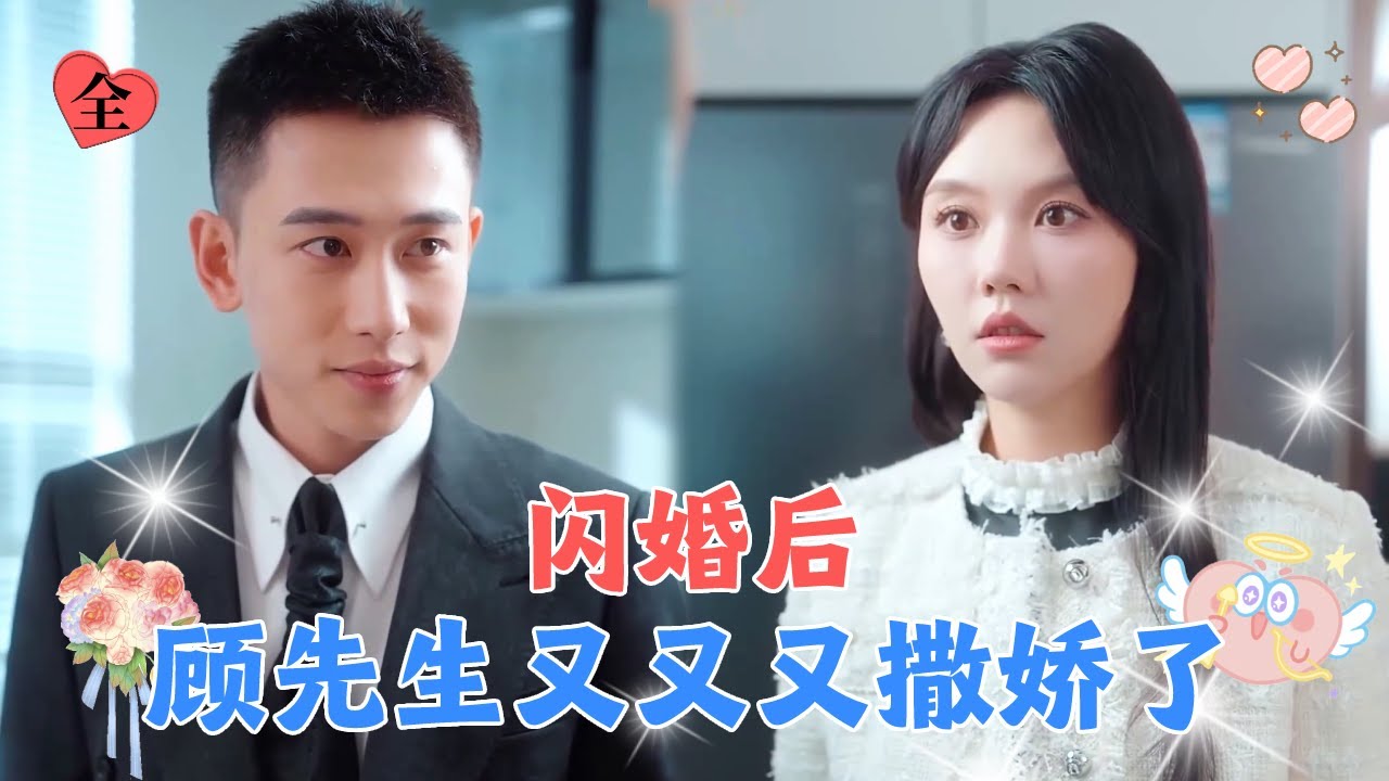 李梦然💕马乐婕 | 甩了渣男后我与顾氏掌权人顾凛川闪婚，本以为只是形式婚姻，没想到他已经默默等了我10年！[MULTI SUB | FULL] #MiniDrama