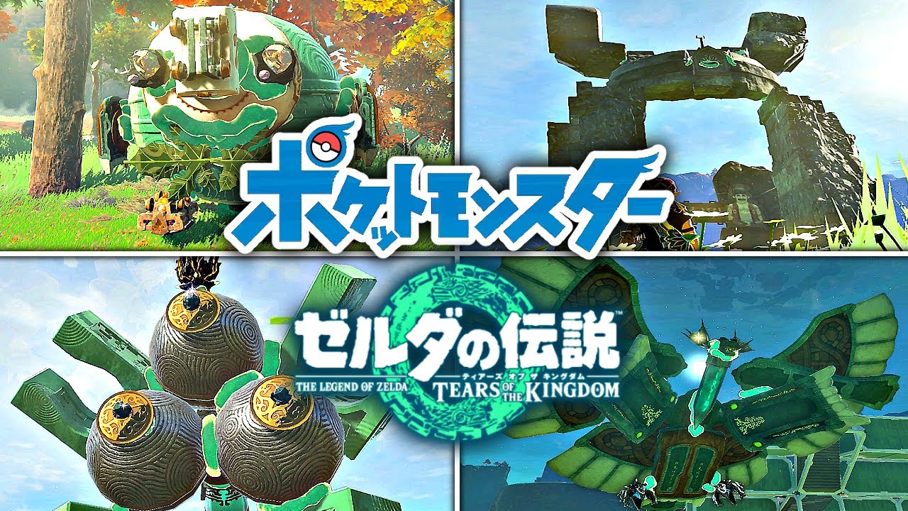 ゾナウギアで作るポケモン再現集2【ゼルダの伝説 ティアキン】