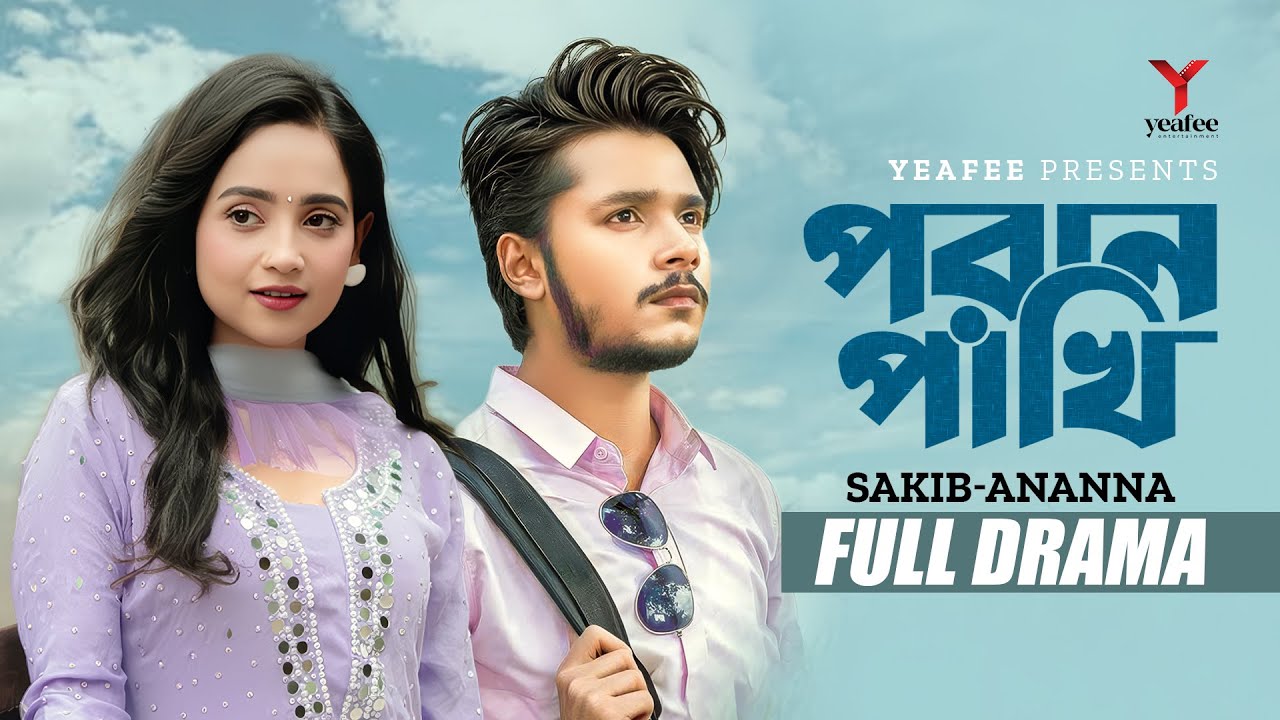 পরান পাখি । Poran Pakhi | Sakib Siddique | Ananna Islam | Jamrul Razu | New Natok 2025