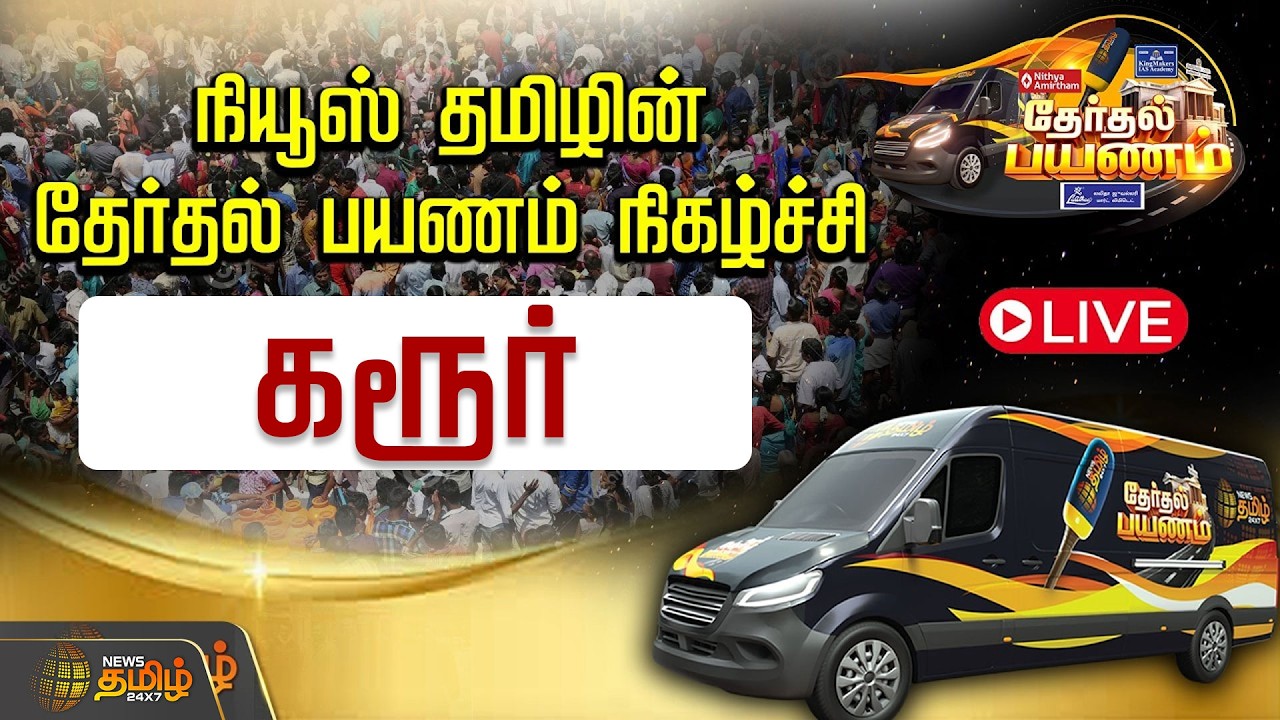 🔴LIVE : நியூஸ் தமிழின் தேர்தல் பயணம் நிகழ்ச்சி | News Tamil 24X7 | KARUR | News Tamil 24x7