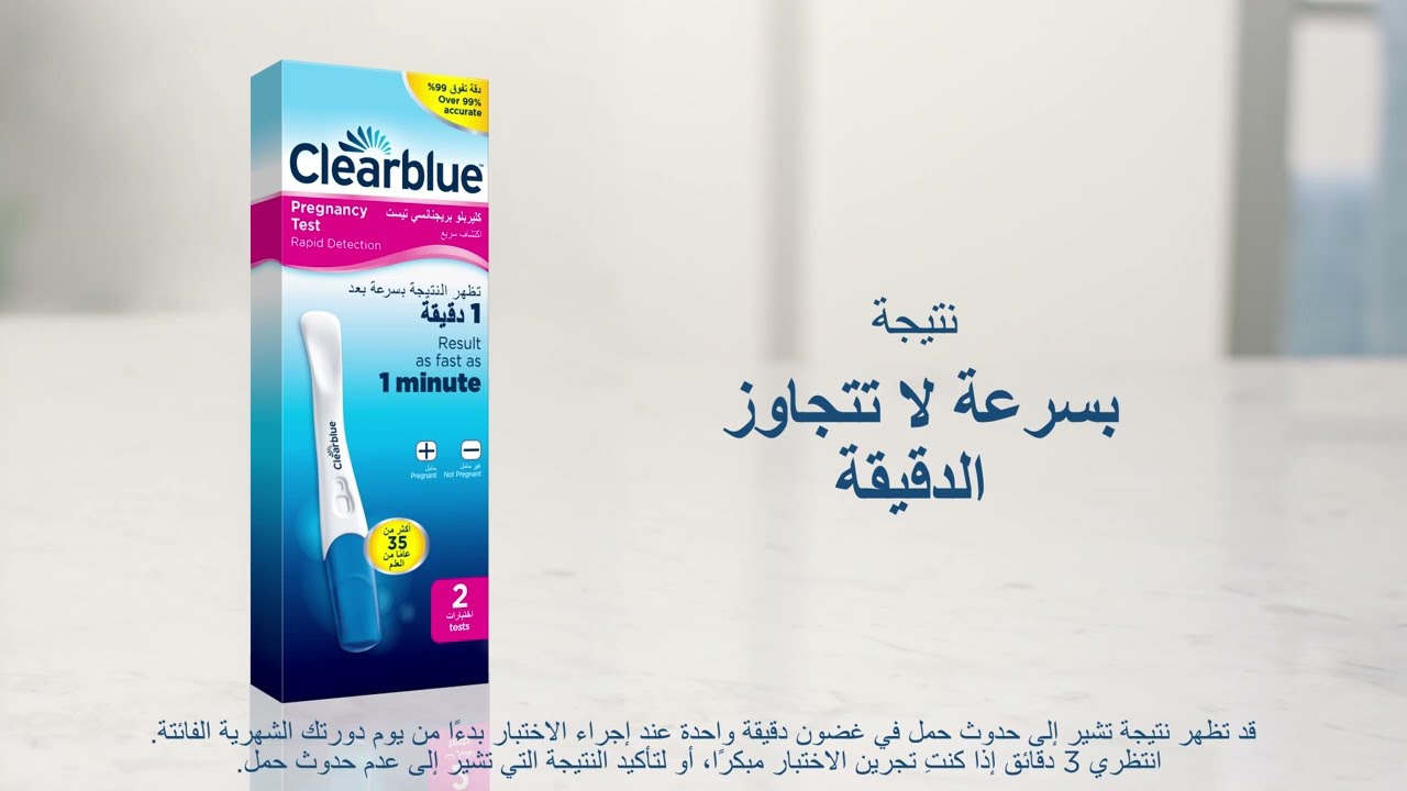 فيديو دليل الاستخدام: Clearblue® اختبار حمل اكتشاف سريع(للسعودية فقط)