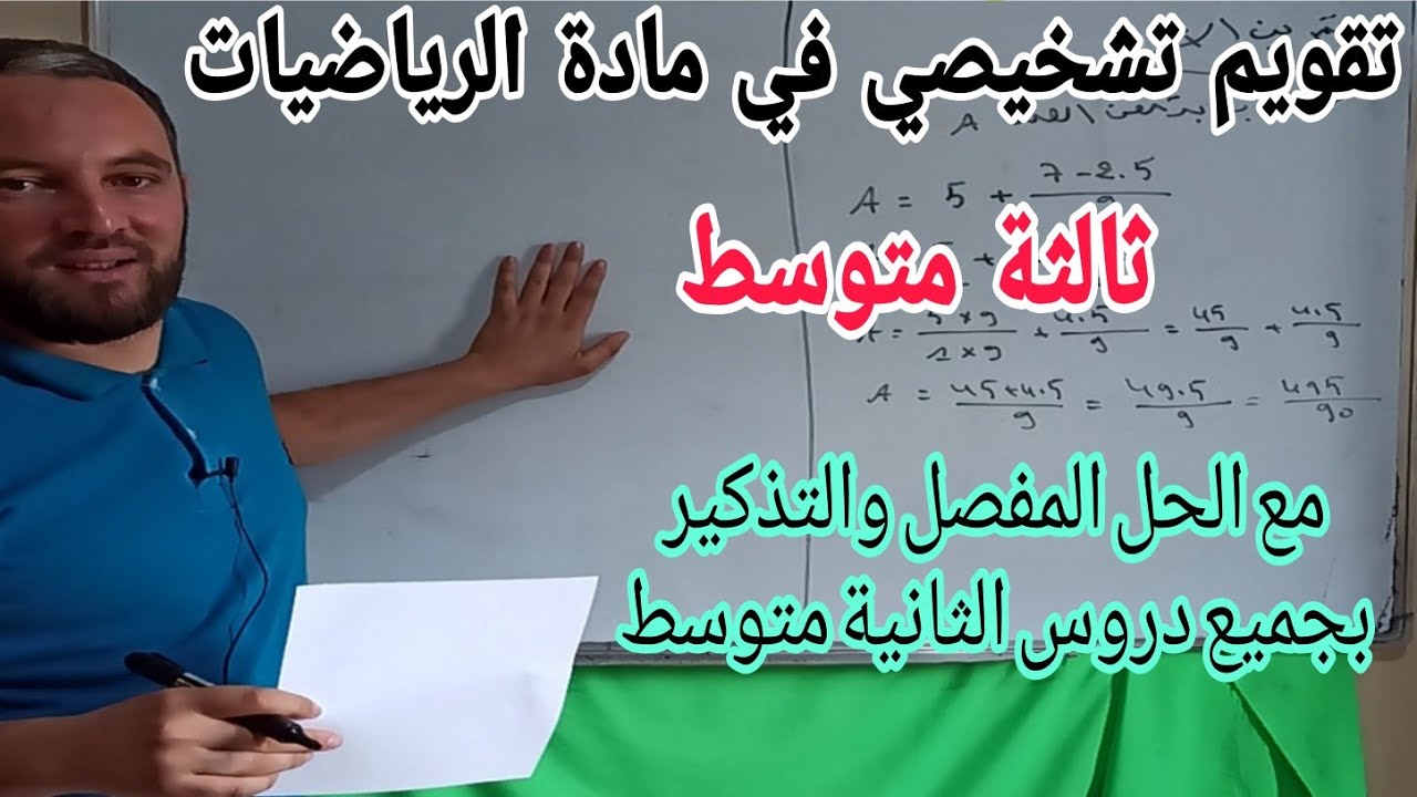 تقويم تشخيصي للسنة الثالثة متوسط مع الحل بالتفصيل في مادة الرياضيات التذكير بجميع دروس الثانية متوسط