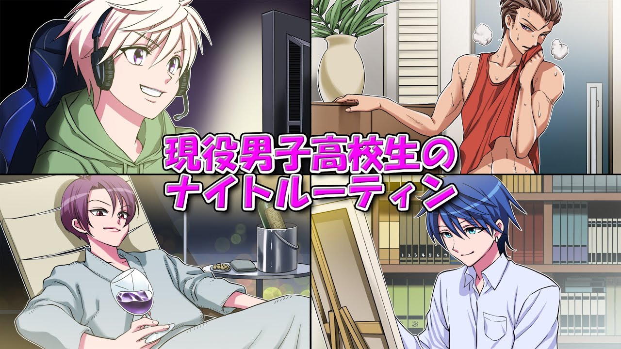現役男子高校生のナイトルーティーン【ソプラノ漫画】【漫画】【マンガ動画】【アニメ】