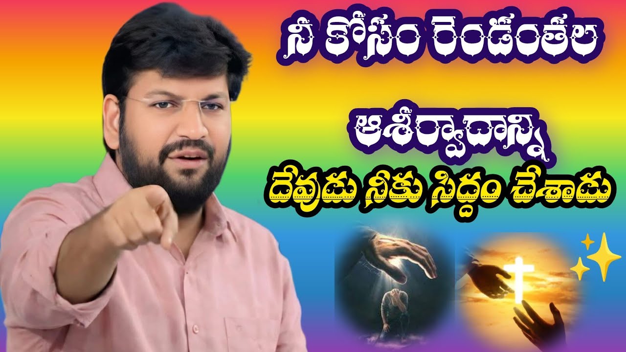 నీకోసం రెండంతల ఆశీర్వాదము దేవుడు సిద్దం చేశాడు||tandri sannidhi||trending video