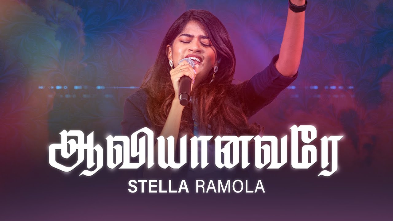 Aaviyanavare - Stella Ramola | Tamil Worship Song