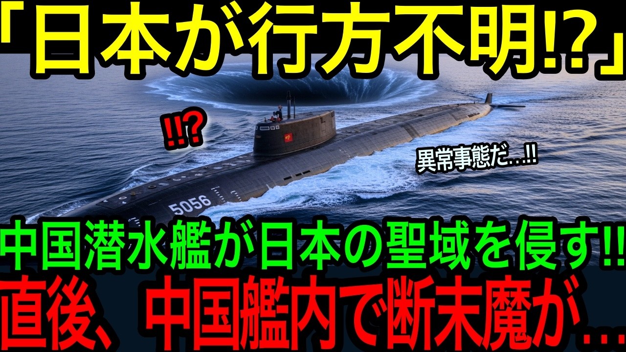 【海外の反応】「日本が消えた…」中国原潜が探知不能に陥った瞬間、日本海上自衛隊の真価が世界で話題に