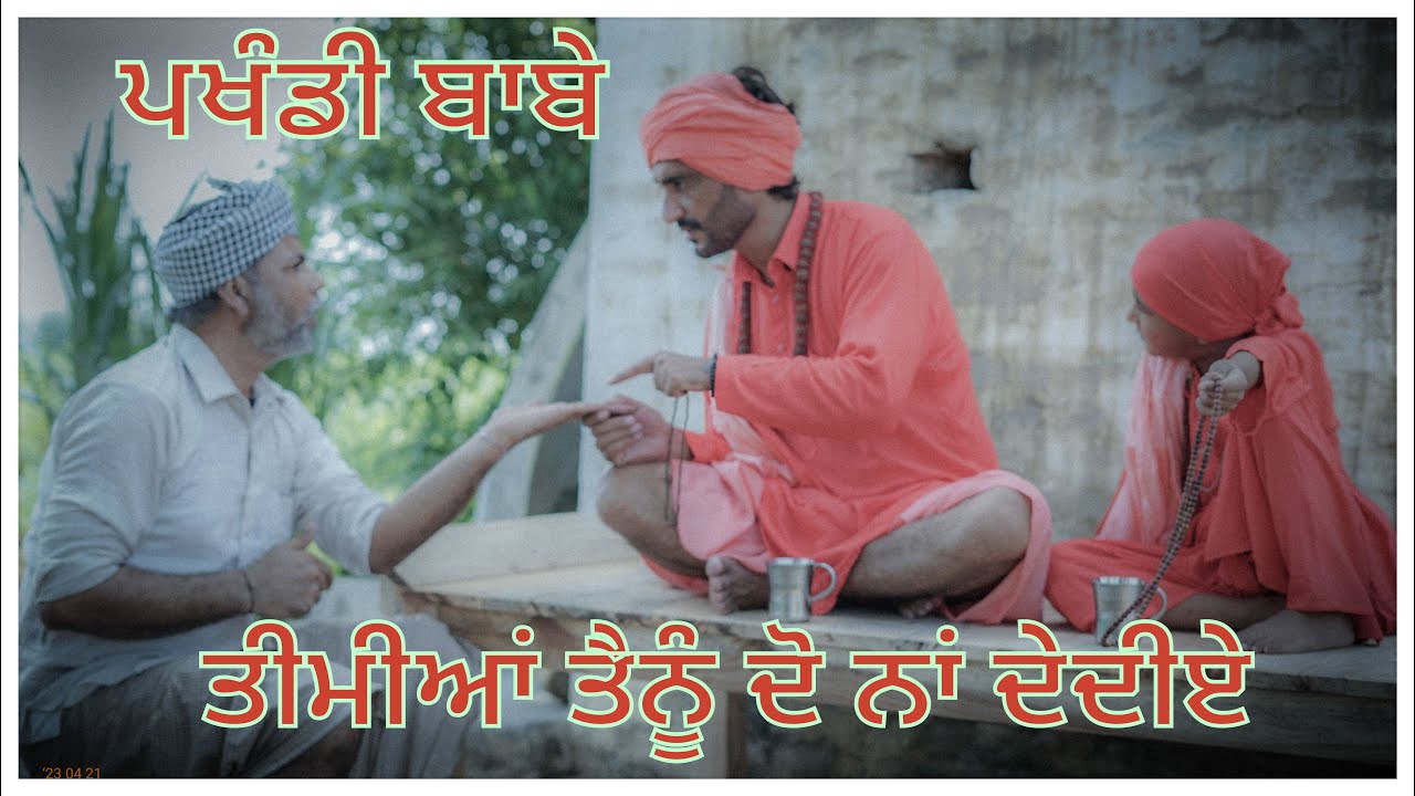 ਪਖੰਡੀ ਬਾਬੇ ! ਘਰਵਾਲ਼ੀ ਤੋਂ ਤੰਗ ਆਕੇ ਬਣਿਆ ਬਾਬਾ !  JRC Punjabi ! Erick Sun...! Latest Punjabi Movie 2025